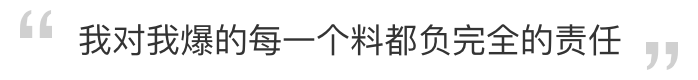 独家专访崔永元：我对爆的每个料负完全责任