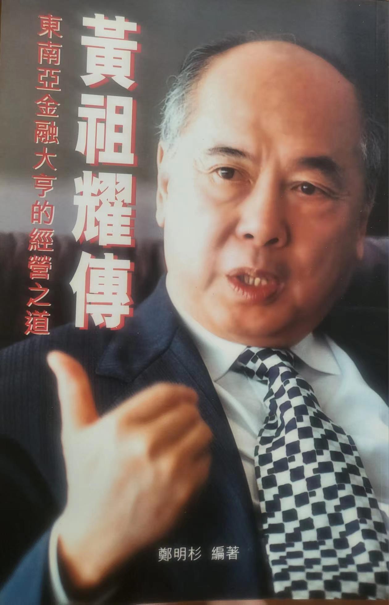 纵横半世纪，新加坡传奇银行大亨黄祖耀去世| 时代财智