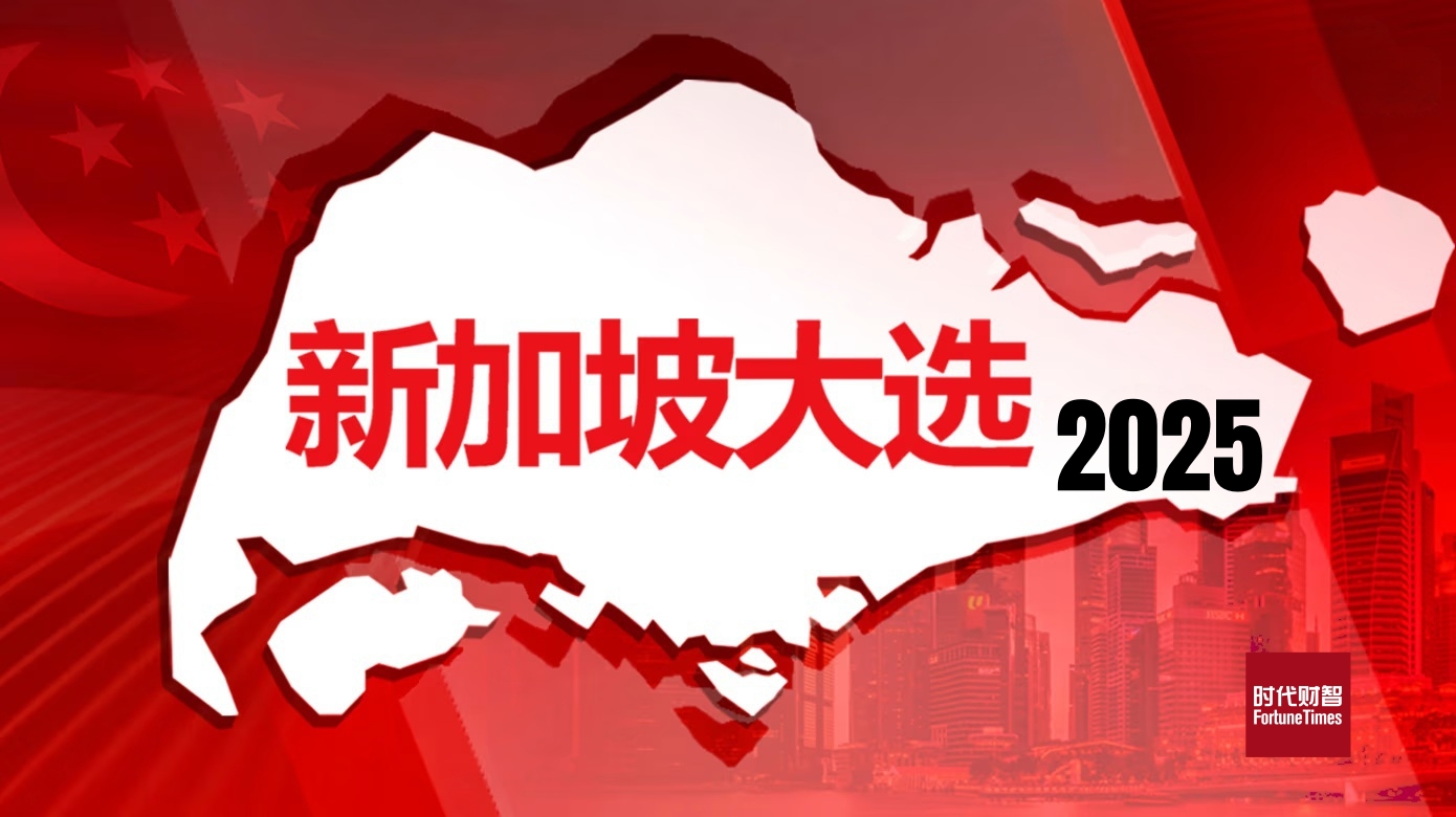 激流勇进新加坡迎来“后李时代”首场大选| 时代财智