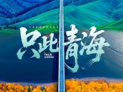 《只此青海》亮相第七届联合国环境大会