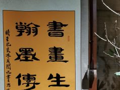 墨染丹心:闫品的书画丹青路